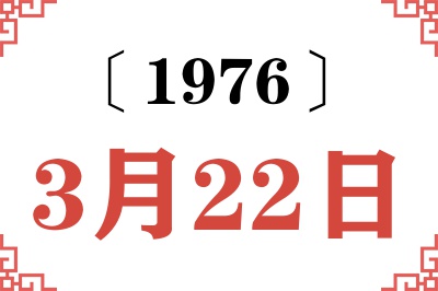 1976年3月22日老黄历查询