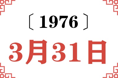 1976年3月31日老黄历查询