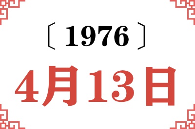 1976年4月13日老黄历查询