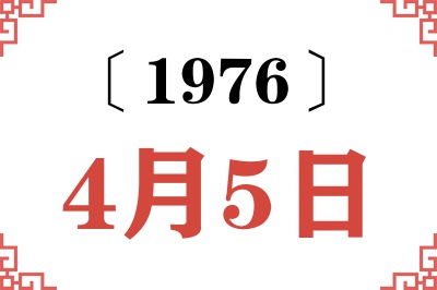 1976年4月5日老黄历查询