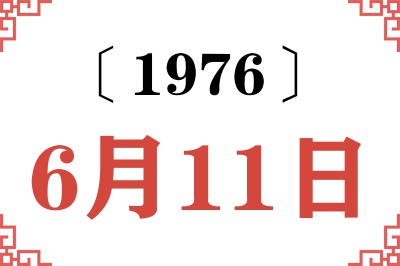 1976年6月11日老黄历查询