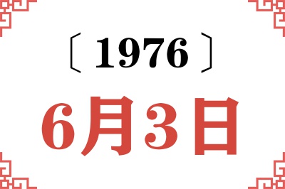 1976年6月3日老黄历查询