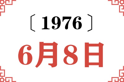 1976年6月8日老黄历查询