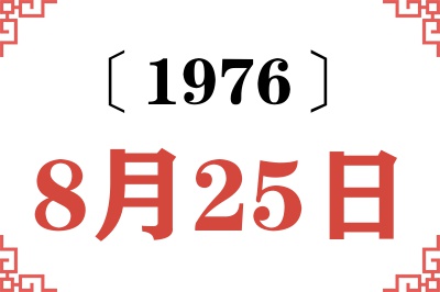 1976年8月25日老黄历查询