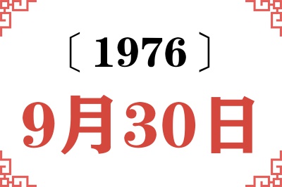 1976年9月30日老黄历查询