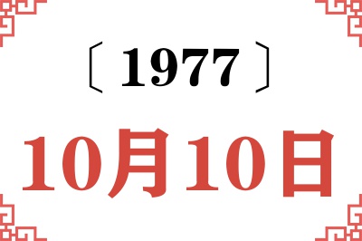 1977年10月10日老黄历查询