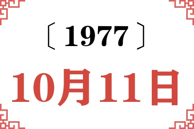 1977年10月11日老黄历查询