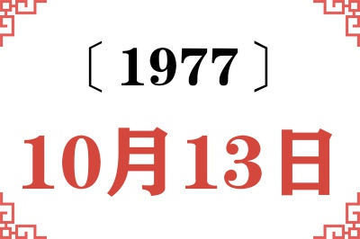 1977年10月13日老黄历查询