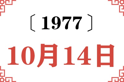 1977年10月14日老黄历查询