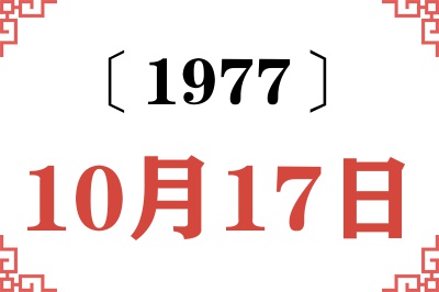 1977年10月17日老黄历查询