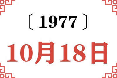 1977年10月18日老黄历查询