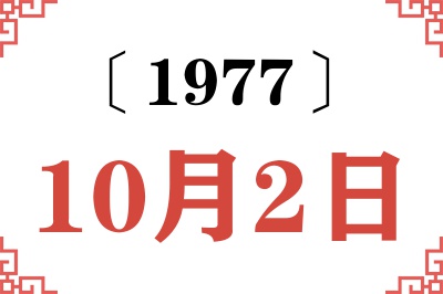 1977年10月2日老黄历查询
