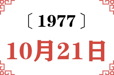 1977年10月21日老黄历查询