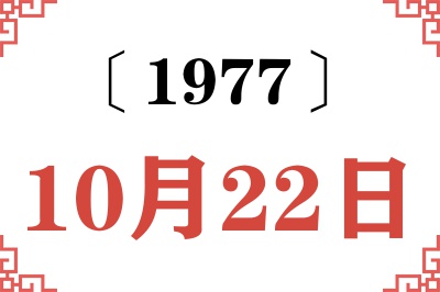 1977年10月22日老黄历查询