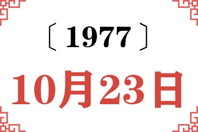 1977年10月23日老黄历查询
