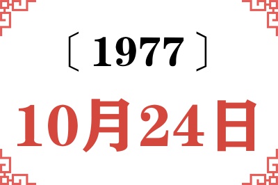 1977年10月24日老黄历查询