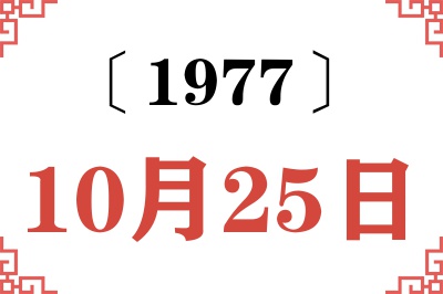 1977年10月25日老黄历查询