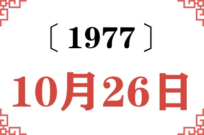 1977年10月26日老黄历查询