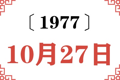 1977年10月27日老黄历查询