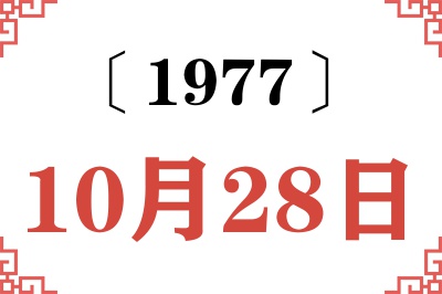 1977年10月28日老黄历查询