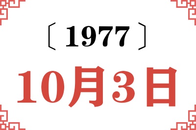 1977年10月3日老黄历查询