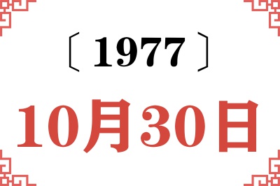 1977年10月30日老黄历查询
