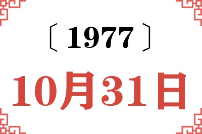 1977年10月31日老黄历查询
