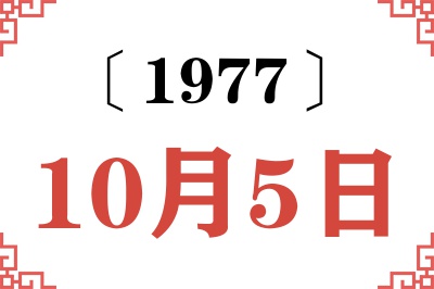 1977年10月5日老黄历查询