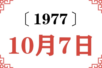 1977年10月7日老黄历查询