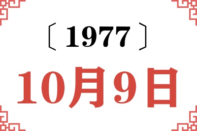 1977年10月9日老黄历查询