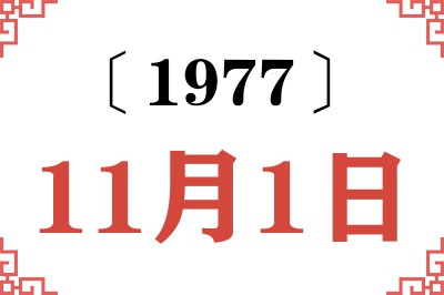 1977年11月1日老黄历查询