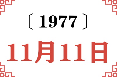 1977年11月11日老黄历查询