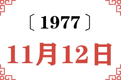 1977年11月12日老黄历查询