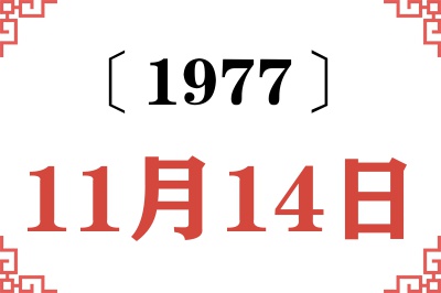 1977年11月14日老黄历查询