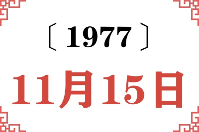 1977年11月15日老黄历查询