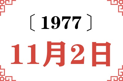 1977年11月2日老黄历查询