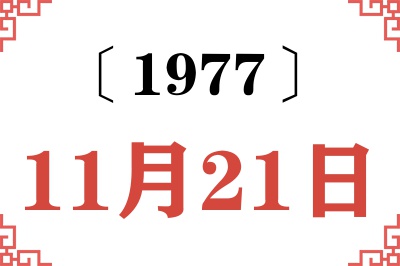 1977年11月21日老黄历查询