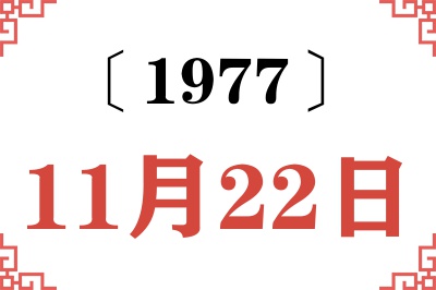 1977年11月22日老黄历查询