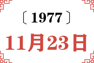 1977年11月23日老黄历查询