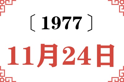 1977年11月24日老黄历查询