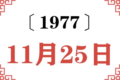 1977年11月25日老黄历查询