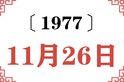 1977年11月26日老黄历查询