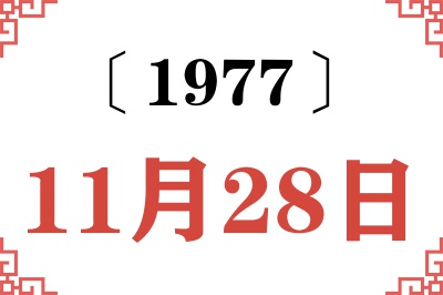 1977年11月28日老黄历查询