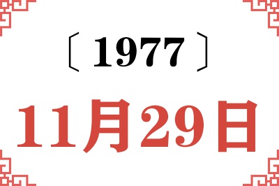 1977年11月29日老黄历查询