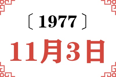 1977年11月3日老黄历查询