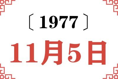 1977年11月5日老黄历查询