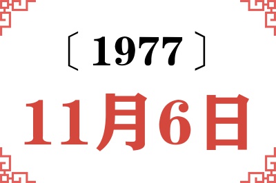1977年11月6日老黄历查询
