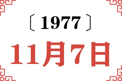 1977年11月7日老黄历查询