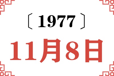 1977年11月8日老黄历查询