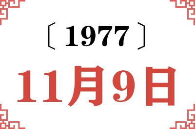 1977年11月9日老黄历查询